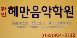 헤만음악학원