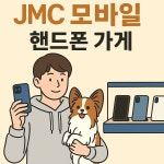 제이엠씨모바일