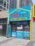 서한단지내114공인중개사사무소