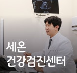 세온내과의원