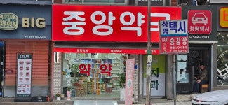 중앙약국