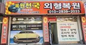 복원천국 안산본점