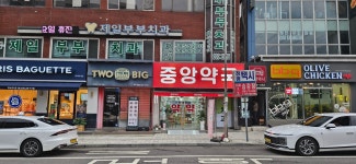 중앙약국