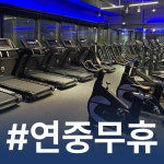 24시 헬스 PT 제로백피트니스 진월점