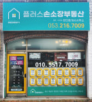 플러스손소장공인중개사사무소