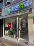자연약국