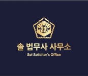 솔법무사사무소