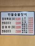 참숯불민물장어