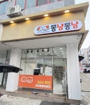 몽냥몽냥