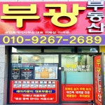 부광공인중개사사무소