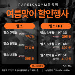 파프리카짐 목동점