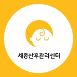 세종산후관리센터