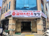 금돼지한우농장