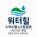 워터힐스파&헬스
