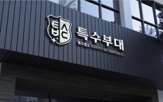 특수부대