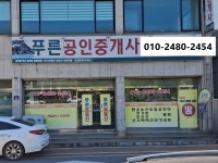 푸른공인중개사사무소