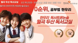 한우리독서토론논술 성북월곡두산독서교실