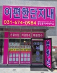 이편한단지내공인중개사사무소