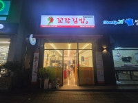 꼬쭈김밥 광양본점