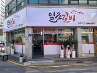 일조갈비