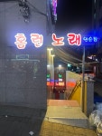 홈런노래연습장