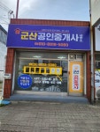 군산공인중개사사무소
