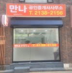 만나공인중개사사무소