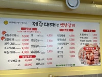 제주대패랑옛날갈비 안락점