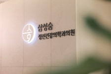삼성숨정신건강의학과의원