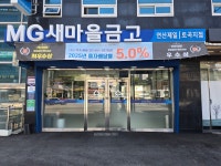 연산제일새마을금고 토곡지점