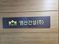 명산건설