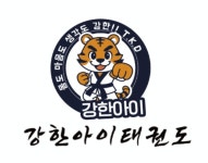 강한아이태권도 에코델타시티