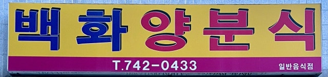 백화양분식