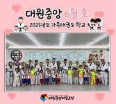 대원중앙태권도장
