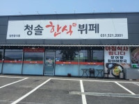 청솔 한식뷔페