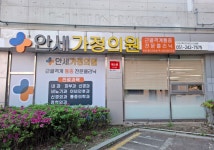 안세가정의원