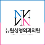뉴원성형외과의원