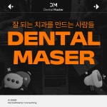 덴탈마스터