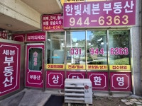 한빛세븐부동산공인중개사사무소