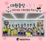 대원중앙태권도장