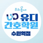 수원 유디간호학원