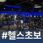 24시 헬스 PT 제로백피트니스 진월점