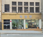 자담인 부산사랑점