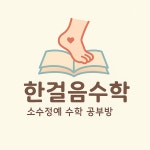 한걸음수학