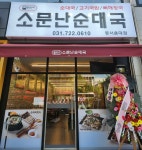 응암역소문난순대국 동서울대점