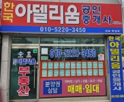 한국아델리움공인중개사사무소