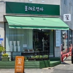 플레르연아