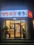 영천한우식객