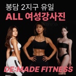 여성전용피트니스 디메이드 봉담점