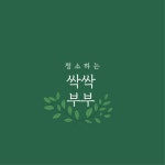 싹싹부부클린